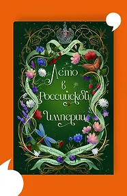 Лето в Российской империи