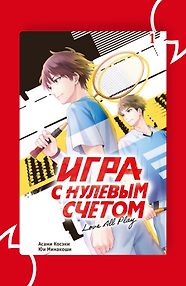 Игра с нулевым счетом. Том 1
