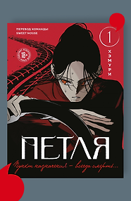 Манхва Петля. Том 1