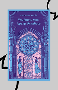 Улыбнись мне, Артур Эдинброг