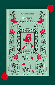 Портрет Дориана Грея