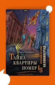 Тайна квартиры номер 13. История. Мистика. Детектив