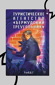 Туристическое агентство «Бермудский треугольник»