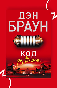Код да Винчи