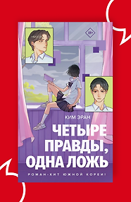 Четыре правды, одна ложь