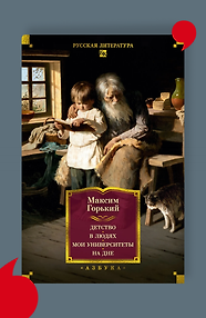 Детство. В людях. Мои университеты. На дне.