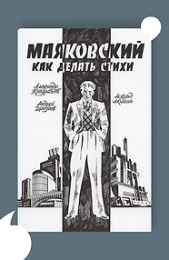 Маяковский. Как делать стихи