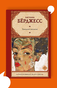 Заводной апельсин
