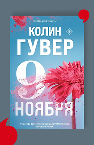 Девятое ноября