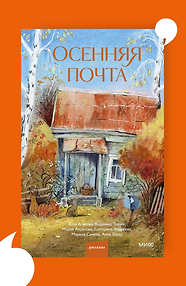 Осенняя почта