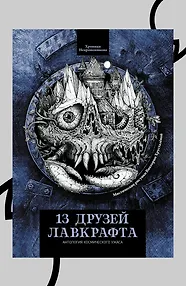 13 друзей Лавкрафта: рассказы