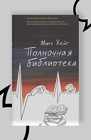 Полночная библиотека