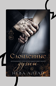 Сломленные души. Книга 6