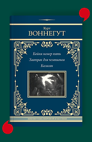 Бойня номер пять. Завтрак для чемпионов. Балаган