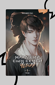 Младший сын семьи чеболя. Новелла. Том 1