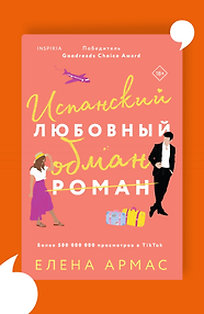 Испанский любовный обман