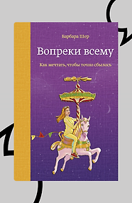 Вопреки всему. Как мечтать, чтобы точно сбылось