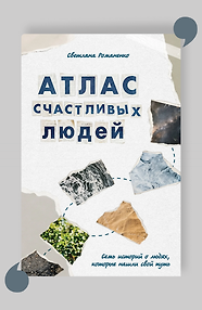 Атлас счастливых людей. Семь историй о людях, которые нашли свой путь