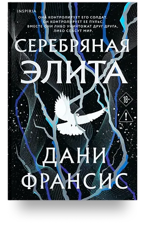 Серебряная Элита (Дани Франсис) 📖 купить книгу в Читай-городе