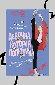 Девочка, которая полюбила