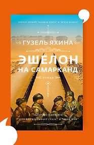 Эшелон на Самарканд