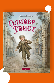 Оливер Твист (ил. Е. Ореховой)