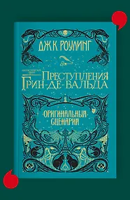Фантастические твари. Преступления Грин-де-Вальда. Оригинальный сценарий
