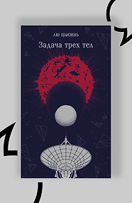 Задача трёх тел