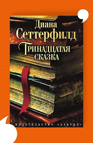 Тринадцатая сказка