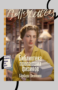 Библиотека пропавших физиков