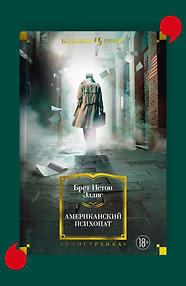 Американский психопат