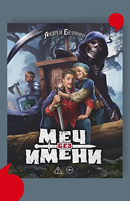 Меч без имени. Коллекционное издание