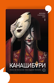 Канашибари. Пока не погаснет последний фонарь. Том 1