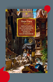 Простаки за границей