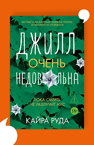 Джилл очень недовольна