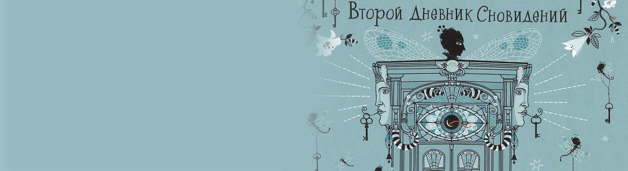 Зильбер. Дневники сновидений все книги цикла по порядку 📖 купить в Читай-городе