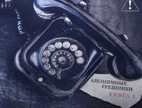 Опасные грешники