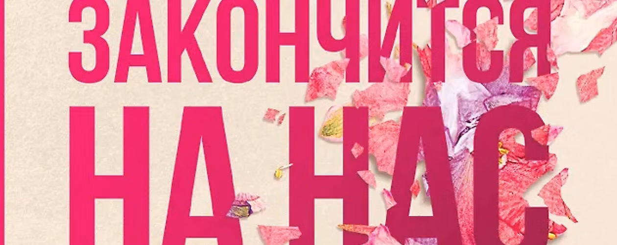Всё закончится на нас