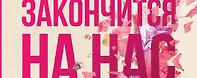 Всё закончится на нас