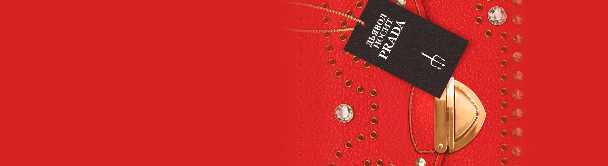 Дьявол носит Prada