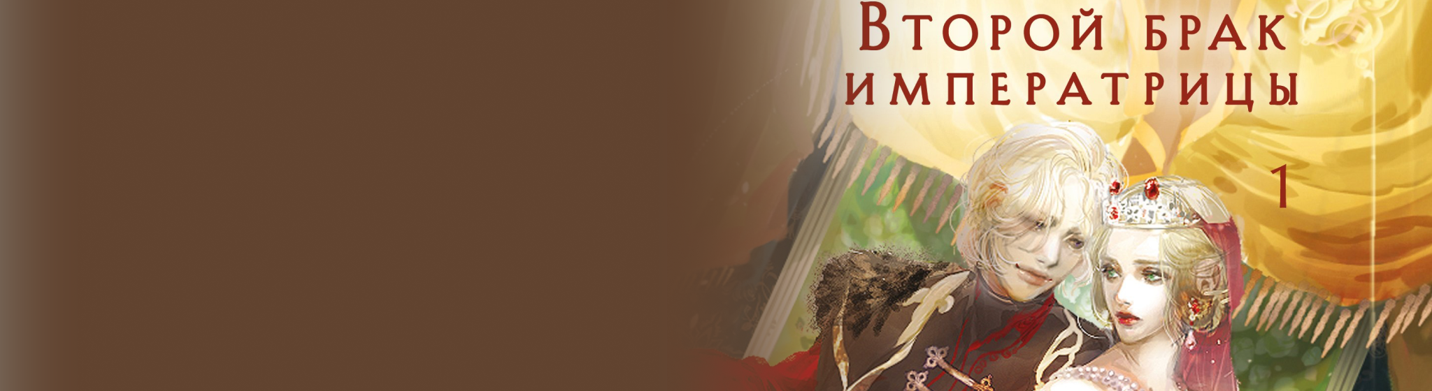 Новелла Второй брак императрицы все книги цикла по порядку 📖 купить в Читай-городе