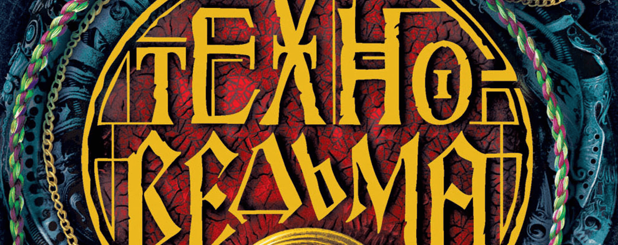 Техноведьма