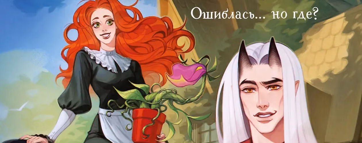Несносные фамильяры