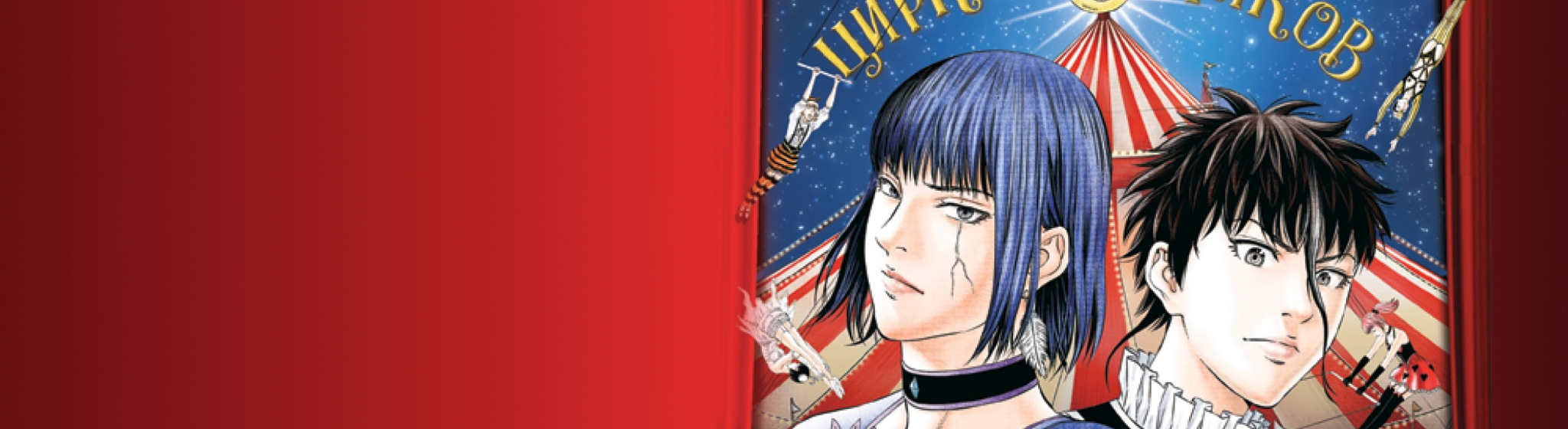 Цирк лунатиков (Безумный цирк) манга — все книги цикла по порядку 📖 купить в «Читай-город»