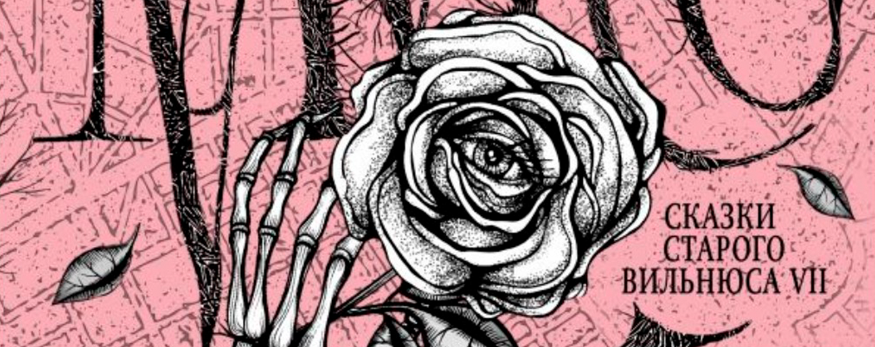 Сказки старого Вильнюса