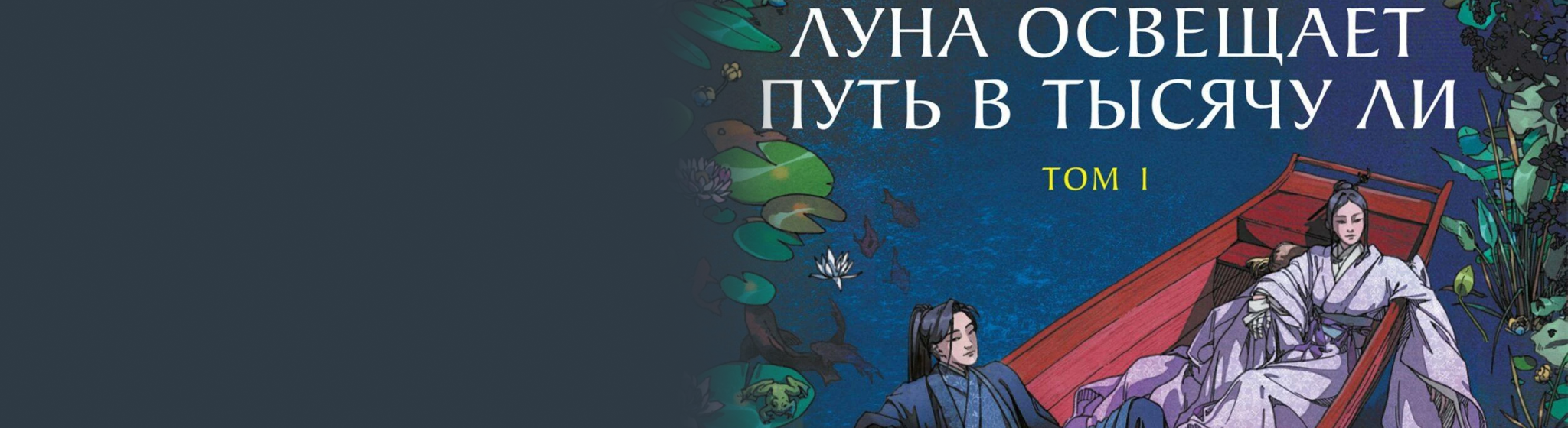 Луна освещает путь в тысячу ли все книги цикла по порядку 📖 купить в Читай-городе