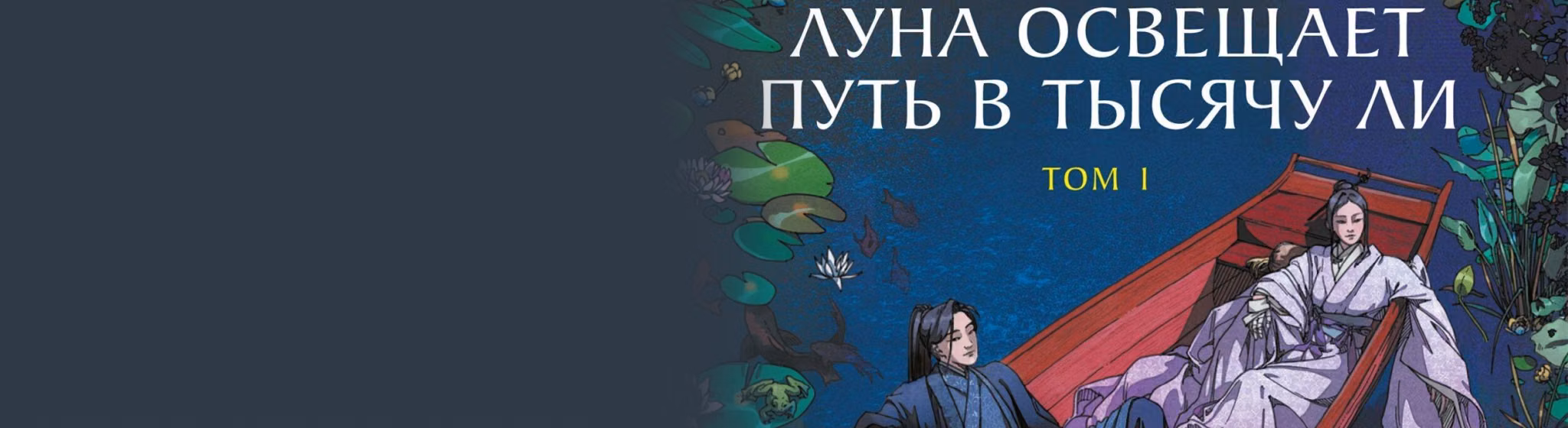 Луна освещает путь в тысячу ли