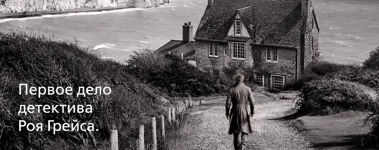 Детектив Рой Грейс