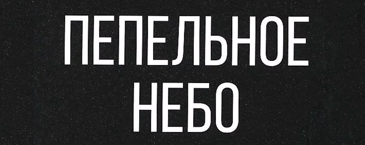Выжженная земля