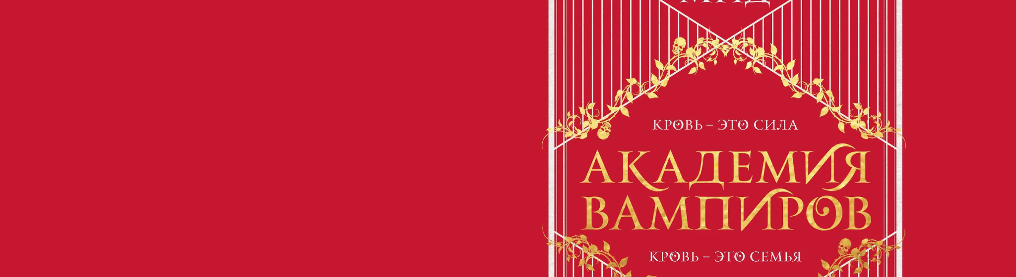 Академия вампиров все книги цикла по порядку 📖 купить в Читай-городе